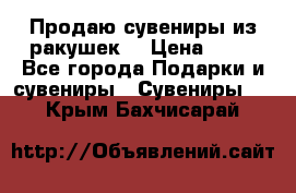 Продаю сувениры из ракушек. › Цена ­ 50 - Все города Подарки и сувениры » Сувениры   . Крым,Бахчисарай